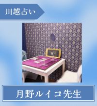 川越　占い　月野ルイコ